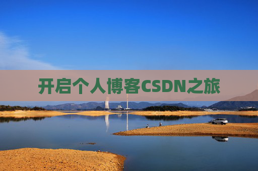 开启个人博客CSDN之旅 开启个人博客CSDN之旅